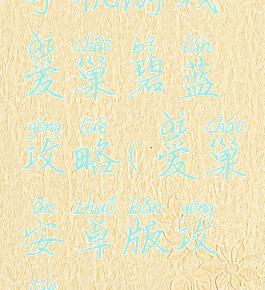 手机游戏爱巢碧蓝攻略(爱巢安卓版攻略)