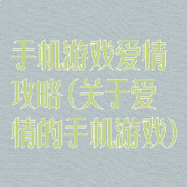 手机游戏爱情攻略(关于爱情的手机游戏)