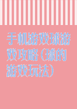 手机游戏球游戏攻略(球的游戏玩法)