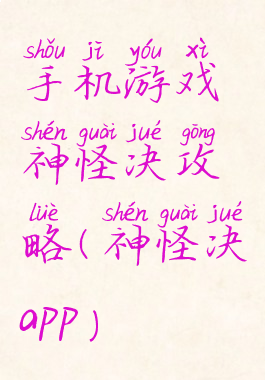 手机游戏神怪决攻略(神怪决app)