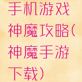 手机游戏神魔攻略(神魔手游下载)