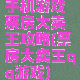 手机游戏票房大卖王攻略(票房大卖王qq游戏)
