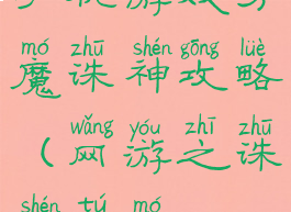 手机游戏万魔诛神攻略(网游之诛神屠魔)