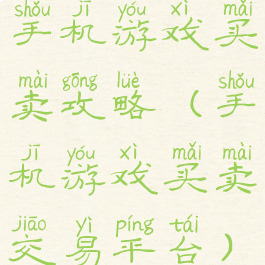 手机游戏买卖攻略(手机游戏买卖交易平台)