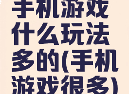 手机游戏什么玩法多的(手机游戏很多)