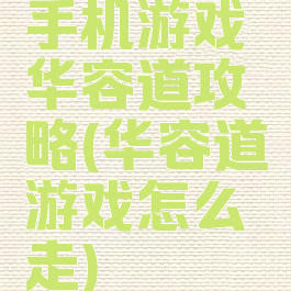 手机游戏华容道攻略(华容道游戏怎么走)