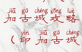 手机游戏印加古城攻略(印加古城通关攻略)