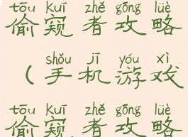 手机游戏偷窥者攻略(手机游戏偷窥者攻略大全)