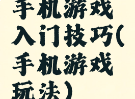 手机游戏入门技巧(手机游戏玩法)