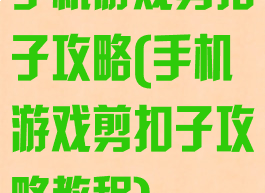 手机游戏剪扣子攻略(手机游戏剪扣子攻略教程)