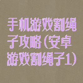 手机游戏割绳子攻略(安卓游戏割绳子1)