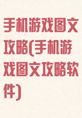 手机游戏图文攻略(手机游戏图文攻略软件)