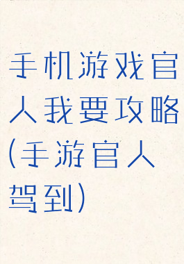 手机游戏官人我要攻略(手游官人驾到)