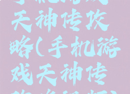 手机游戏天神传攻略(手机游戏天神传攻略视频)
