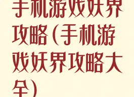 手机游戏妖界攻略(手机游戏妖界攻略大全)