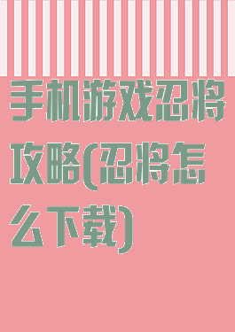 手机游戏忍将攻略(忍将怎么下载)