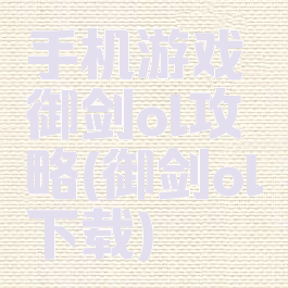 手机游戏御剑ol攻略(御剑ol下载)