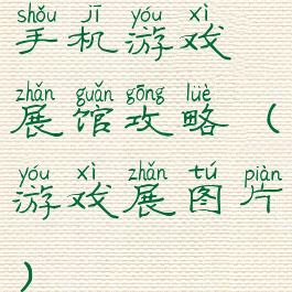 手机游戏展馆攻略(游戏展图片)