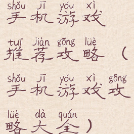 手机游戏推荐攻略(手机游戏攻略大全)