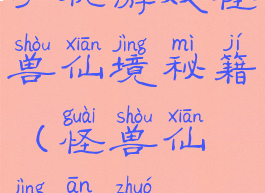 手机游戏怪兽仙境秘籍(怪兽仙境安卓)