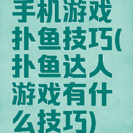 手机游戏扑鱼技巧(扑鱼达人游戏有什么技巧)