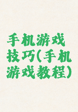 手机游戏技巧(手机游戏教程)