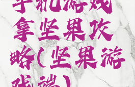 手机游戏拿坚果攻略(坚果游戏端)