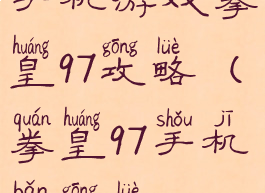 手机游戏拳皇97攻略(拳皇97手机版攻略)