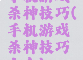 手机游戏杀神技巧(手机游戏杀神技巧大全)