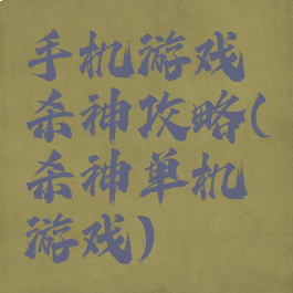 手机游戏杀神攻略(杀神单机游戏)