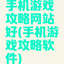 手机游戏攻略网站好(手机游戏攻略软件)