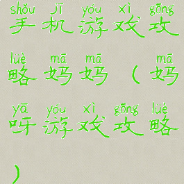 手机游戏攻略妈妈(妈呀游戏攻略)