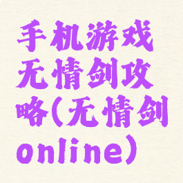 手机游戏无情剑攻略(无情剑online)