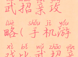 手机游戏比武招亲攻略(手机游戏比武招亲攻略大全)