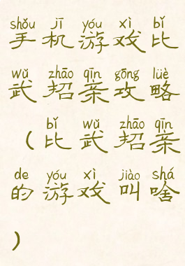 手机游戏比武招亲攻略(比武招亲的游戏叫啥)