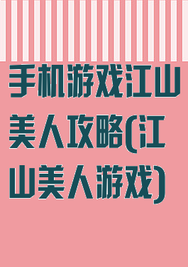 手机游戏江山美人攻略(江山美人游戏)