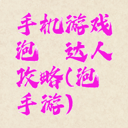 手机游戏泡妞达人攻略(泡妞手游)