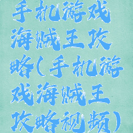 手机游戏海贼王攻略(手机游戏海贼王攻略视频)