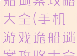 手机游戏诡船谜案攻略大全(手机游戏诡船谜案攻略大全)