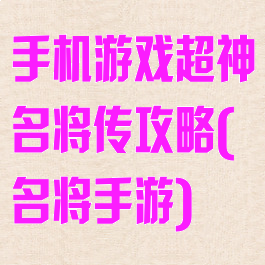手机游戏超神名将传攻略(名将手游)