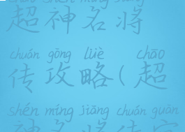 手机游戏超神名将传攻略(超神名将传官网)