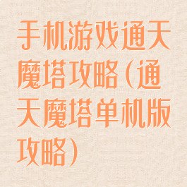 手机游戏通天魔塔攻略(通天魔塔单机版攻略)