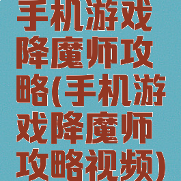 手机游戏降魔师攻略(手机游戏降魔师攻略视频)