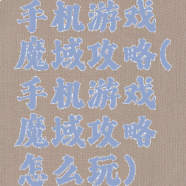 手机游戏魔域攻略(手机游戏魔域攻略怎么玩)