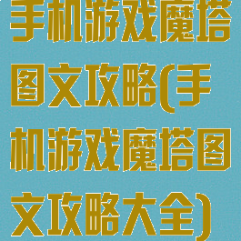 手机游戏魔塔图文攻略(手机游戏魔塔图文攻略大全)