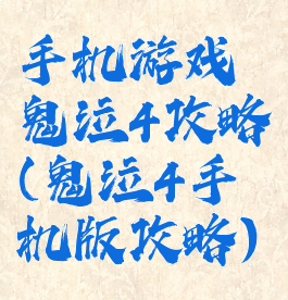 手机游戏鬼泣4攻略(鬼泣4手机版攻略)