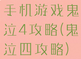 手机游戏鬼泣4攻略(鬼泣四攻略)