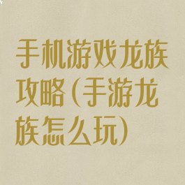 手机游戏龙族攻略(手游龙族怎么玩)