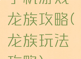手机游戏龙族攻略(龙族玩法攻略)