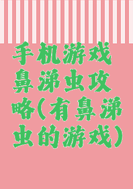 手机游戏鼻涕虫攻略(有鼻涕虫的游戏)